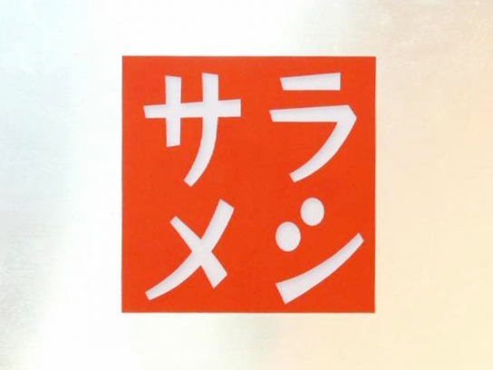 サラメシ